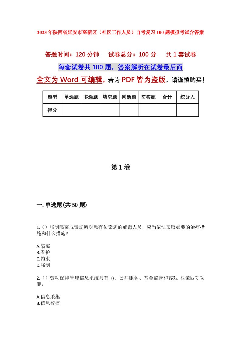 2023年陕西省延安市高新区社区工作人员自考复习100题模拟考试含答案