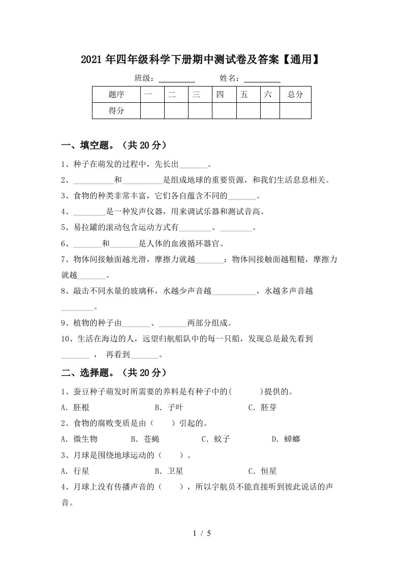 2021年四年级科学下册期中测试卷及答案通用