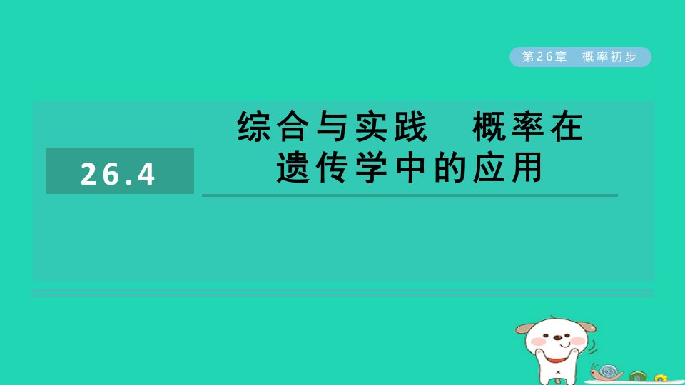 2024春九年级数学下册第26章概率初步26.4综合与实践　概率在遗传学中的应用作业课件新版沪科版