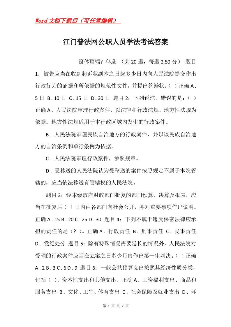 江门普法网公职人员学法考试答案