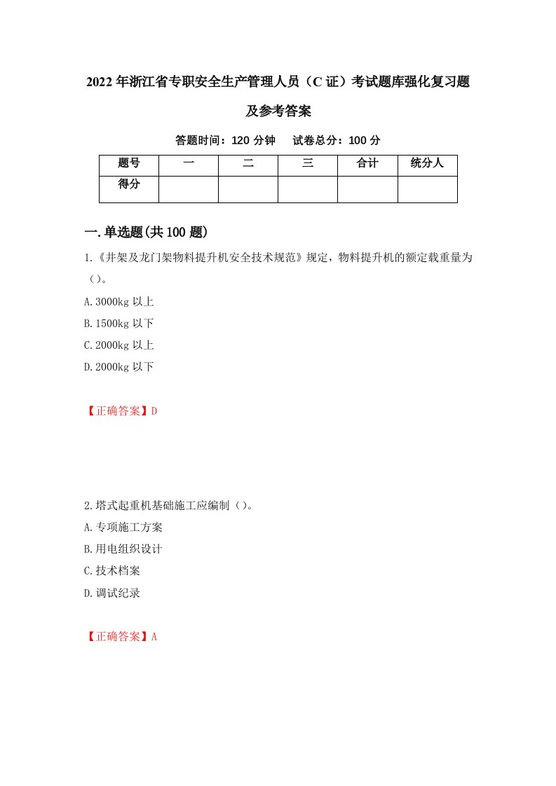 2022年浙江省专职安全生产管理人员C证考试题库强化复习题及参考答案第53次