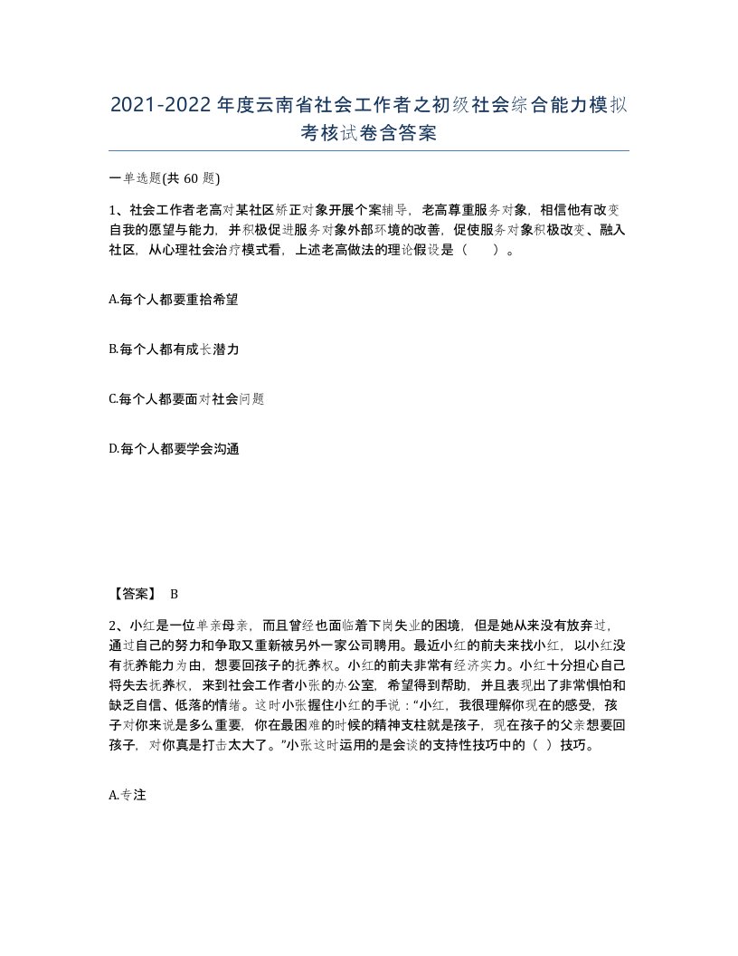 2021-2022年度云南省社会工作者之初级社会综合能力模拟考核试卷含答案