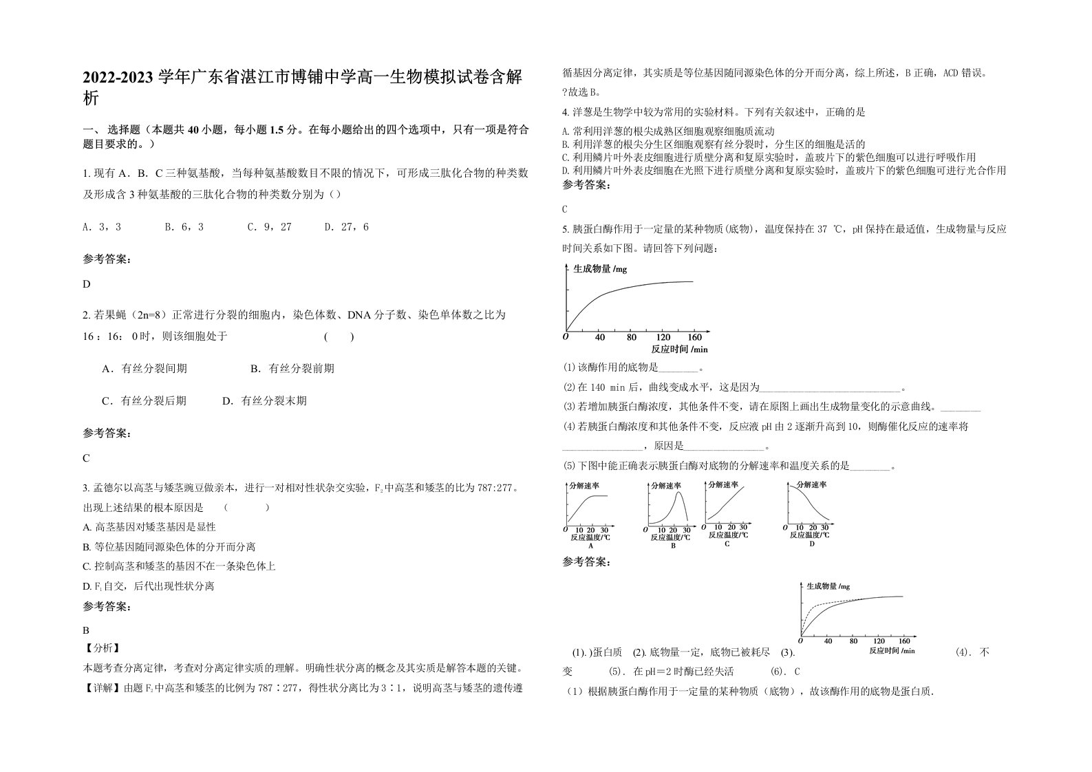 2022-2023学年广东省湛江市博铺中学高一生物模拟试卷含解析