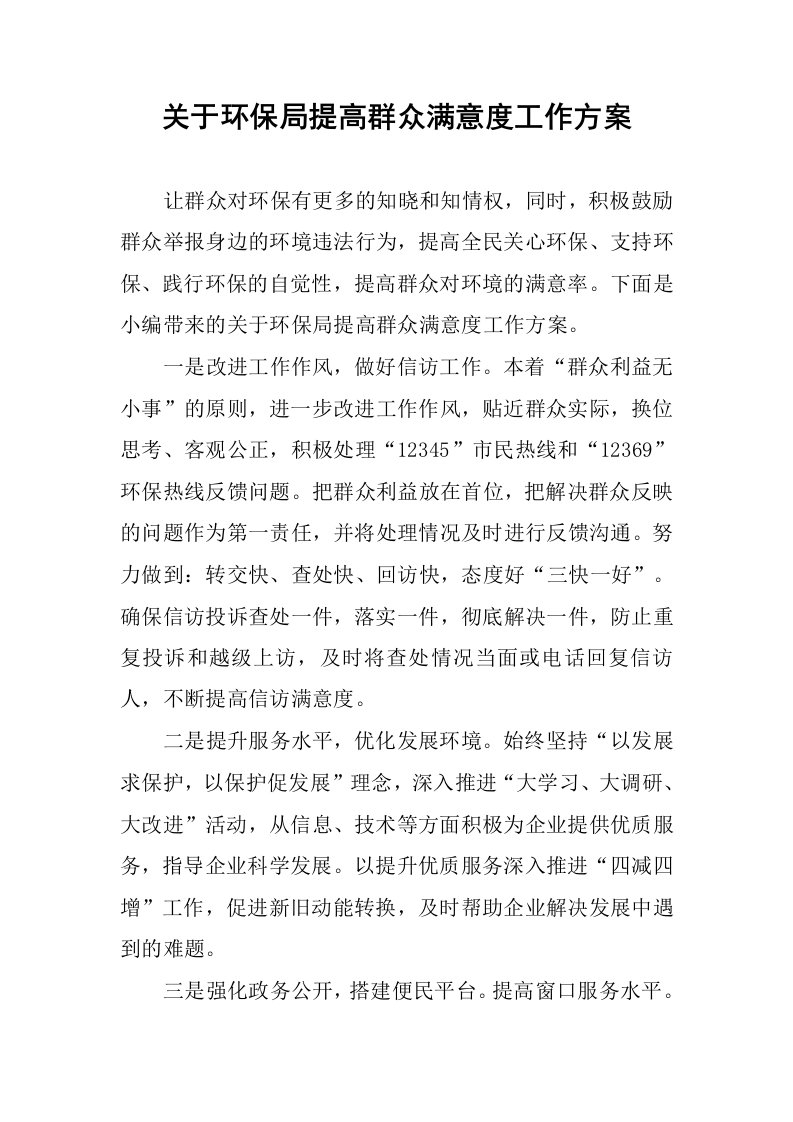 关于环保局提高群众满意度工作方案