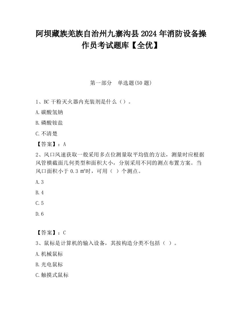 阿坝藏族羌族自治州九寨沟县2024年消防设备操作员考试题库【全优】