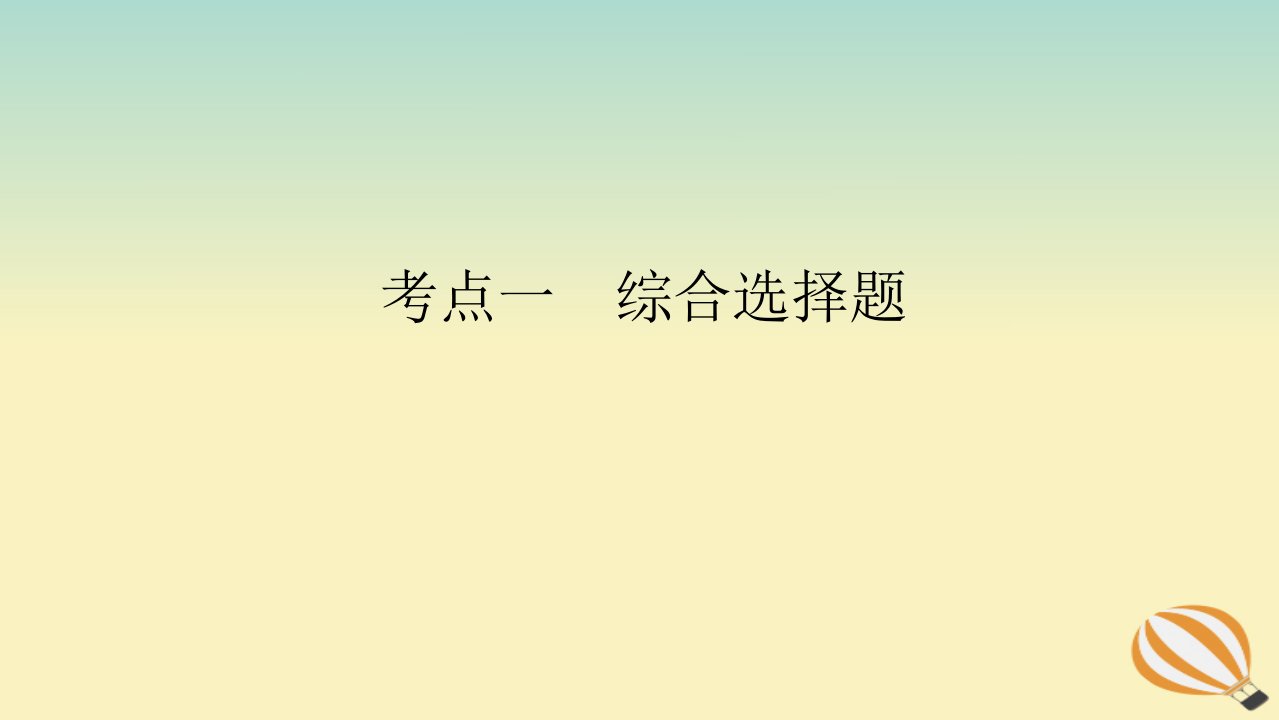 2024版新教材高考语文全程一轮总复习第一部分古诗文阅读专题二古代诗歌鉴赏学案三专题讲练考点一综合选择题课件