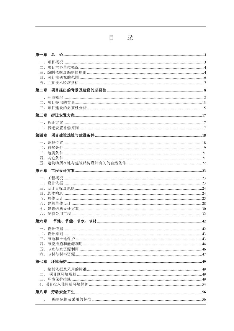 保障性住房可行性研究报告