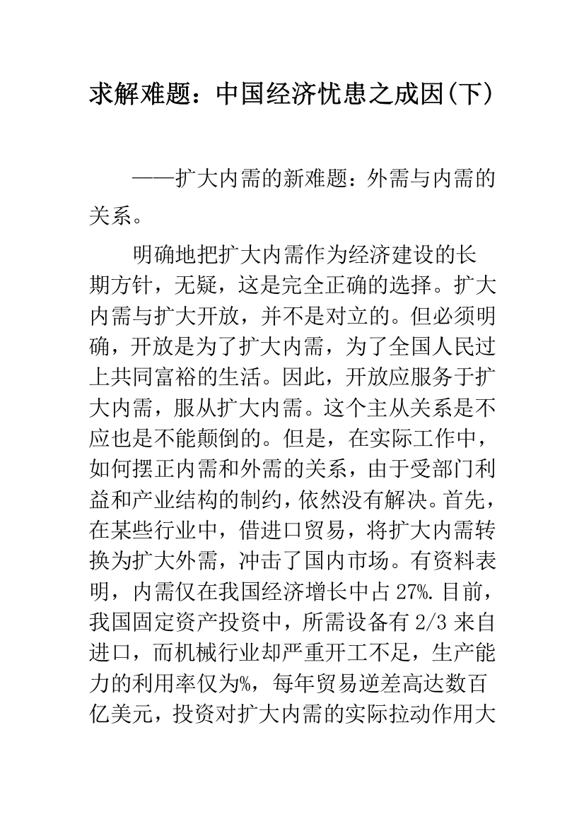 求解难题：中国经济忧患之成因(下)