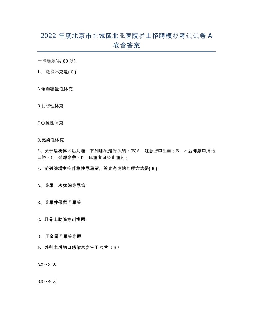 2022年度北京市东城区北亚医院护士招聘模拟考试试卷A卷含答案