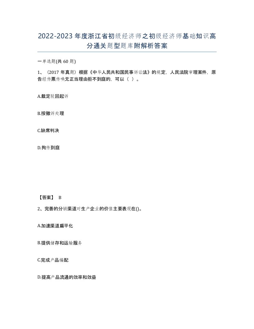 2022-2023年度浙江省初级经济师之初级经济师基础知识高分通关题型题库附解析答案