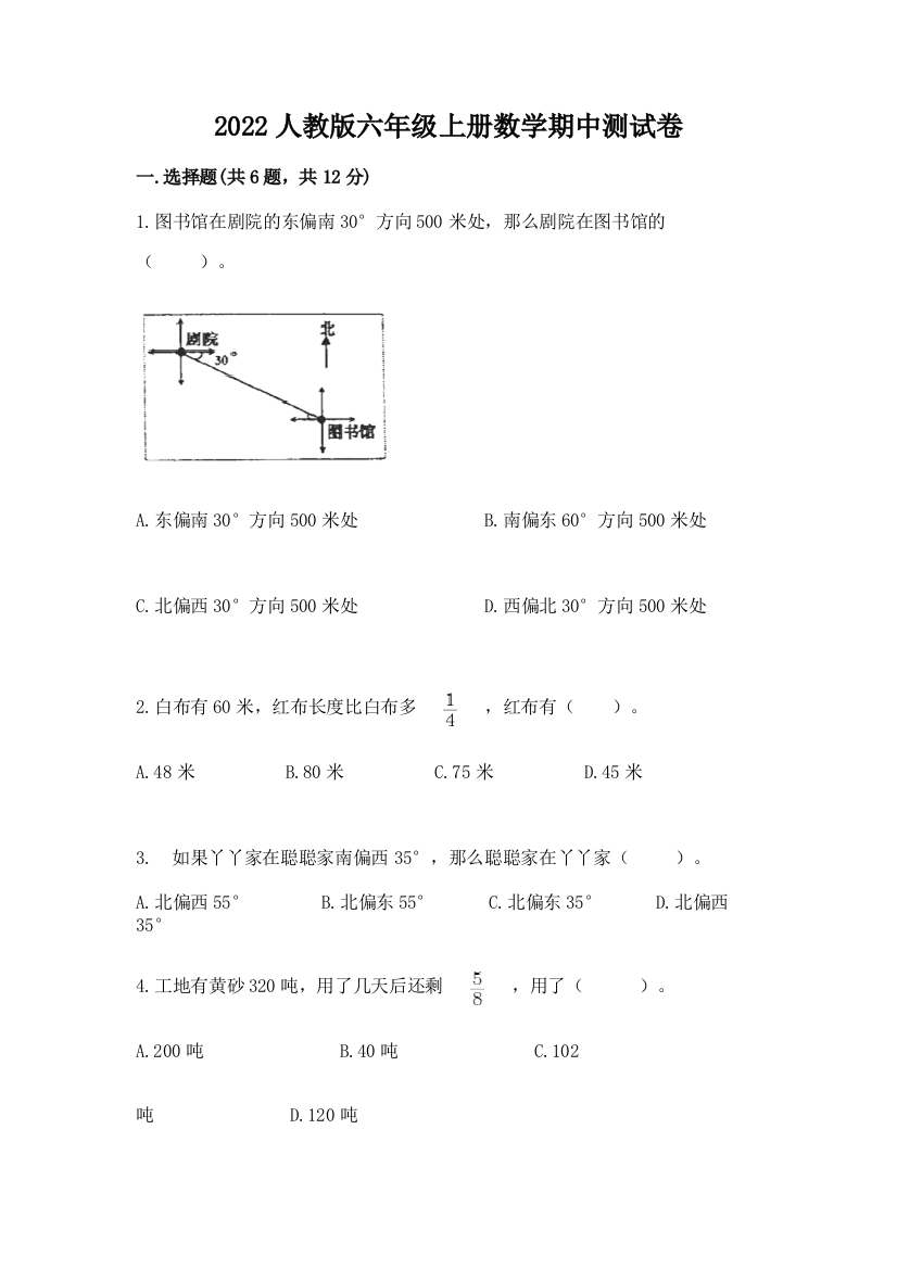 2022人教版六年级上册数学期中综合卷附答案(综合题)