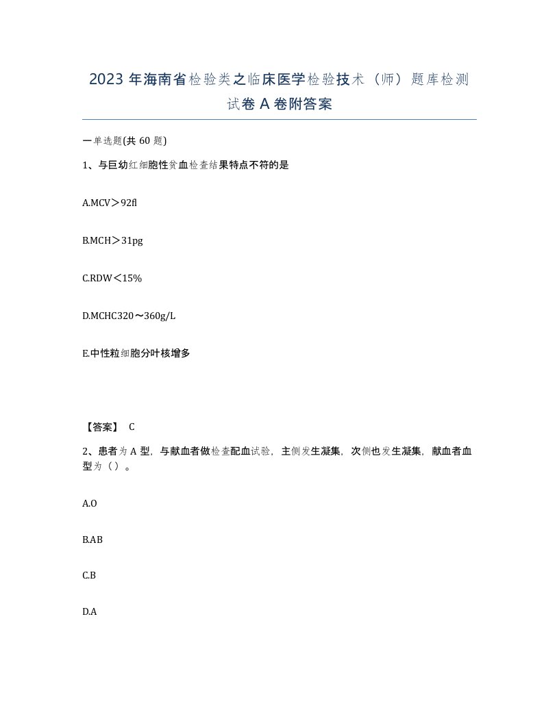 2023年海南省检验类之临床医学检验技术师题库检测试卷A卷附答案