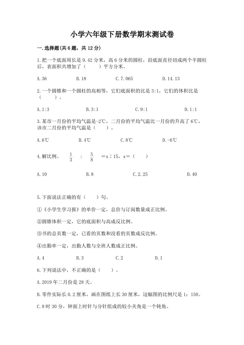 小学六年级下册数学期末考试试卷含答案（最新）