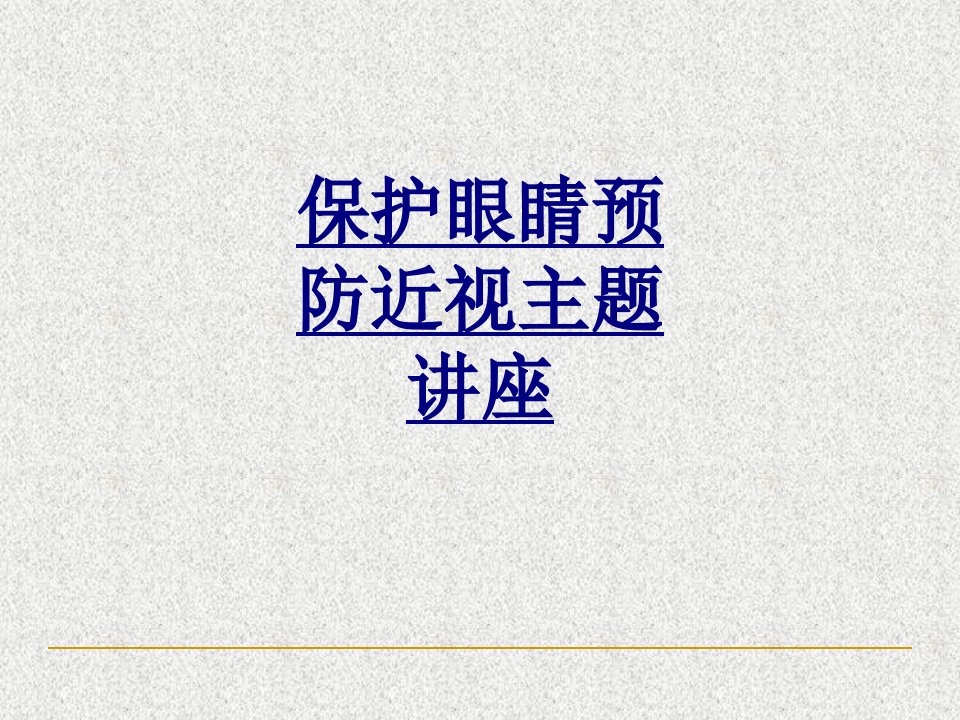 保护眼睛预防近视主题讲座经典课件