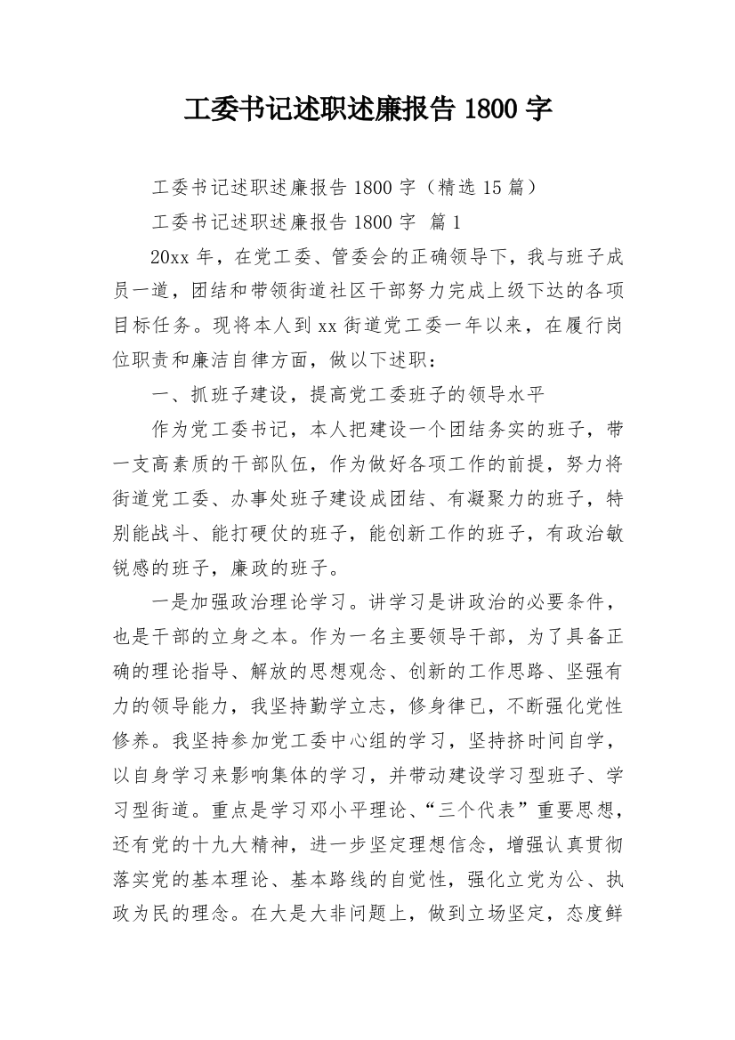 工委书记述职述廉报告1800字_2