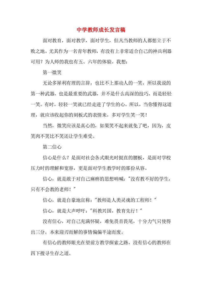 2020年中学教师成长发言稿