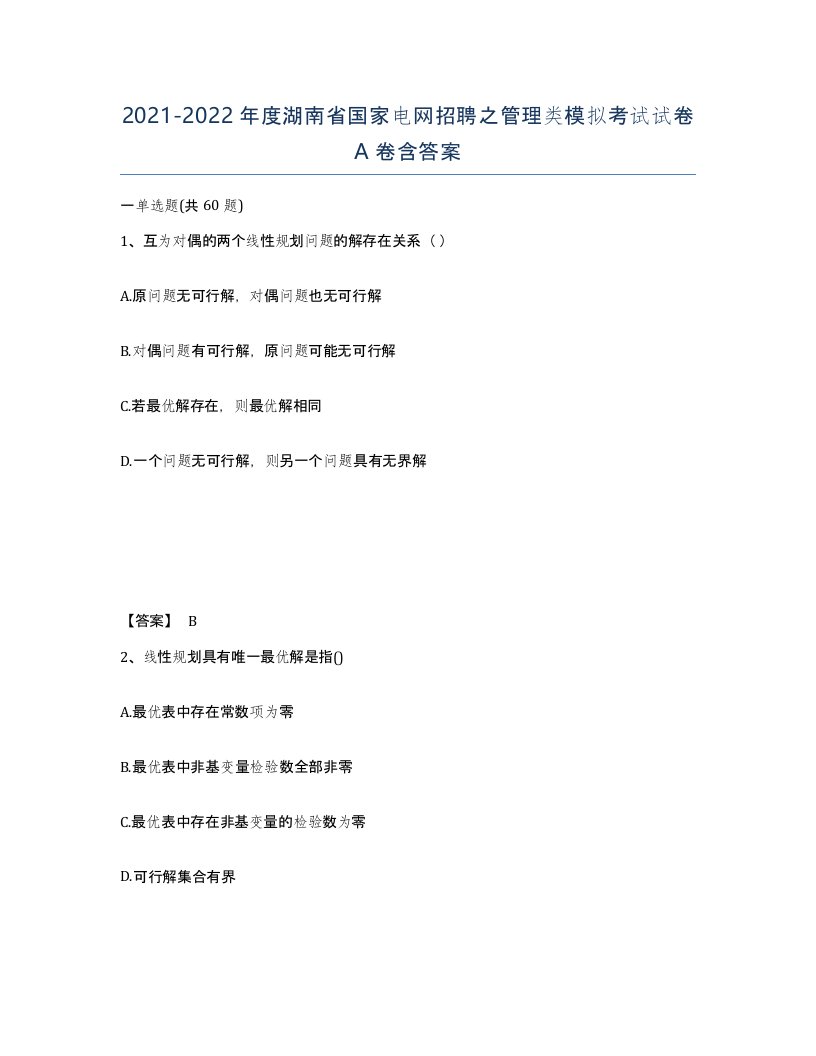 2021-2022年度湖南省国家电网招聘之管理类模拟考试试卷A卷含答案