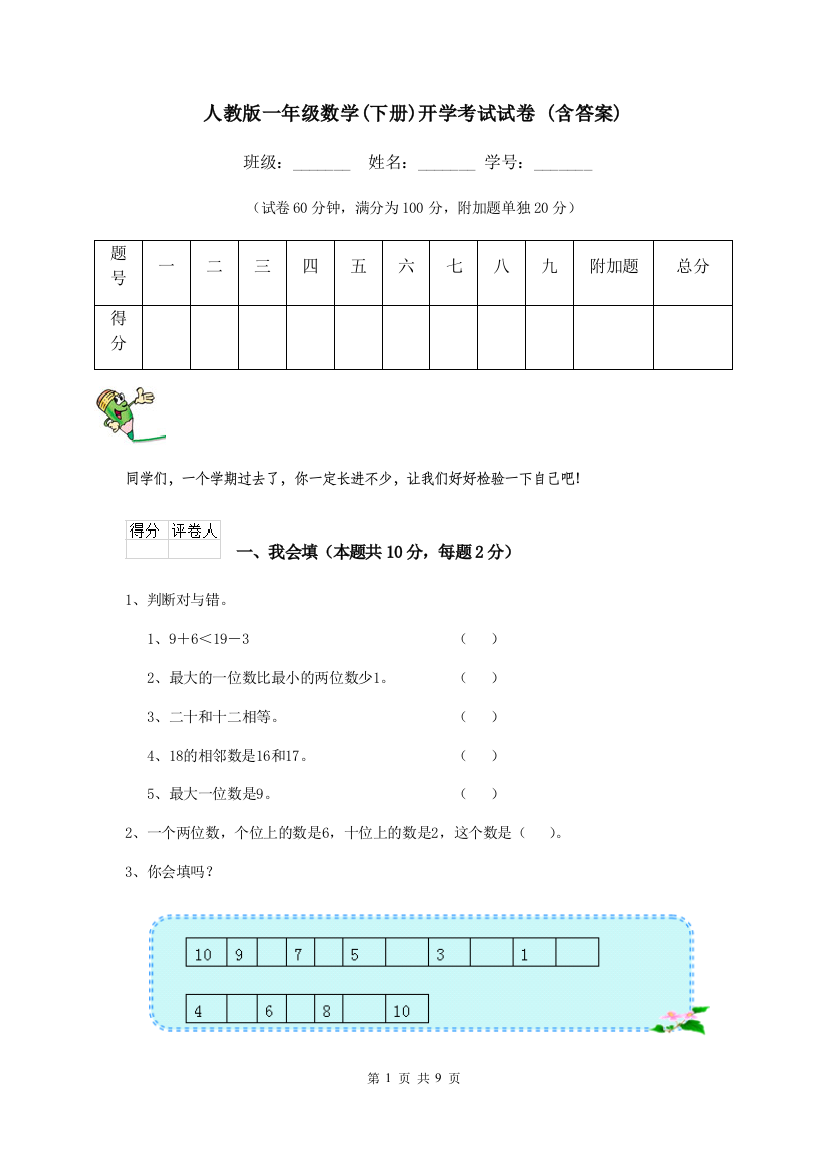 人教版一年级数学下册开学考试试卷-含答案