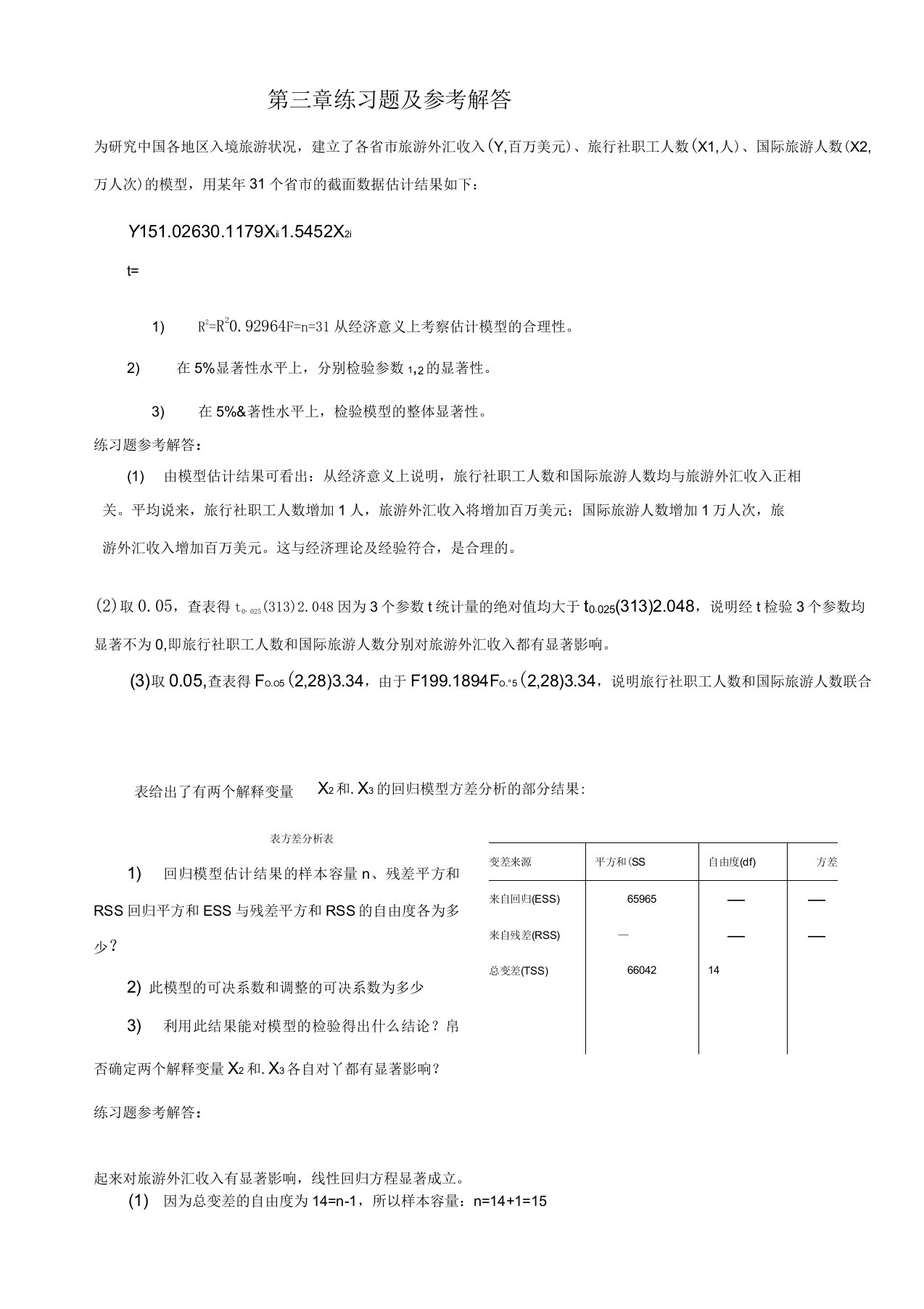 计量经济学第三章练习题及参考全部解答