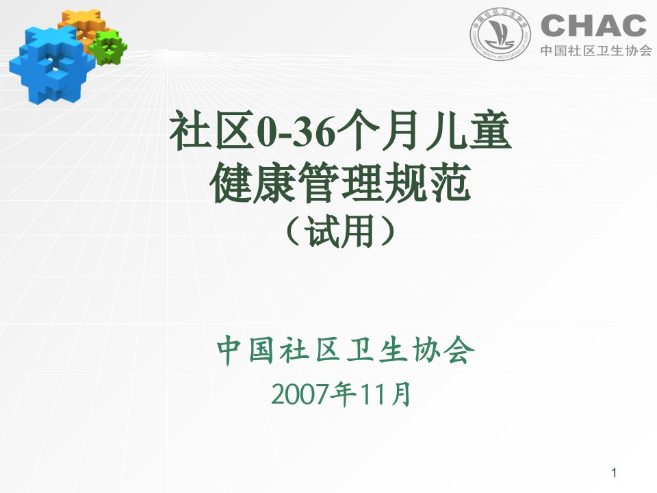 社区0-36月儿童健康管理ppt课件