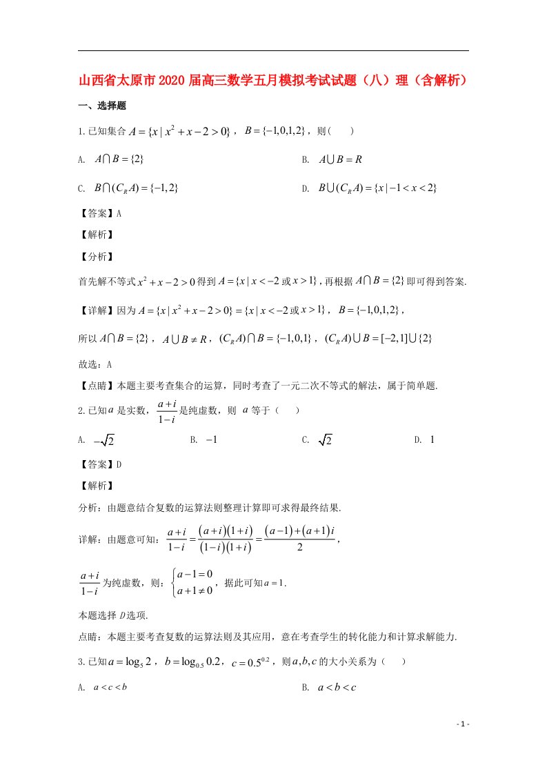 山西省太原市2020届高三数学五月模拟考试试题八理含解析