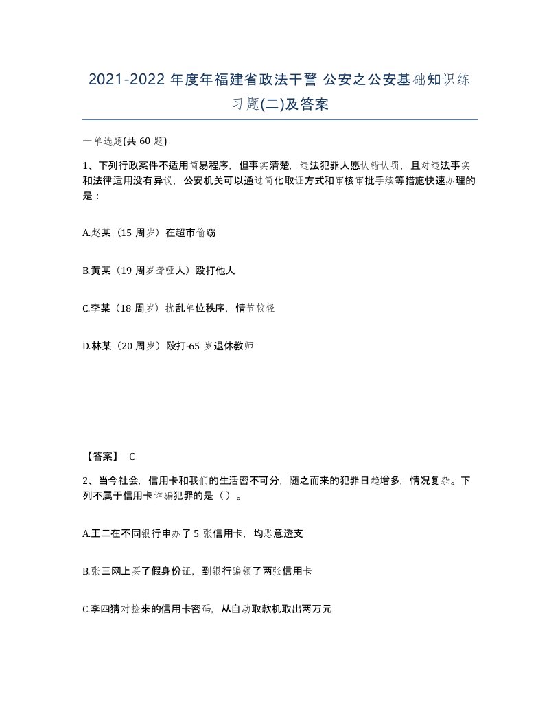 2021-2022年度年福建省政法干警公安之公安基础知识练习题二及答案