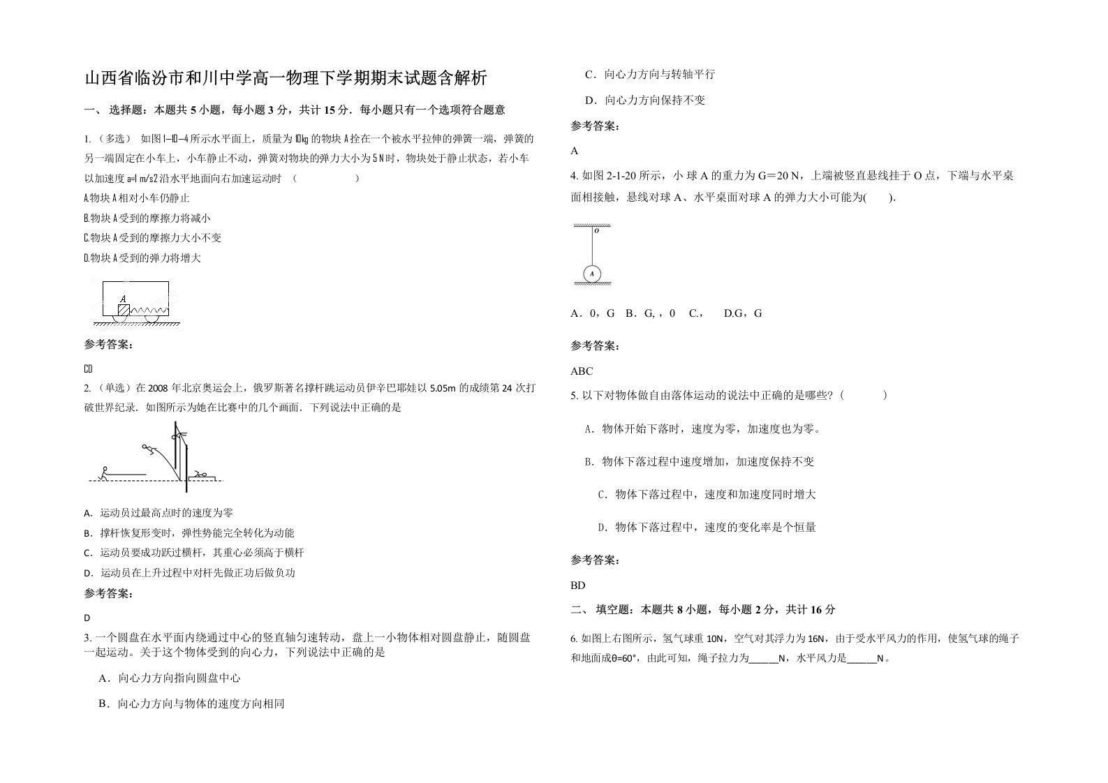 山西省临汾市和川中学高一物理下学期期末试题含解析