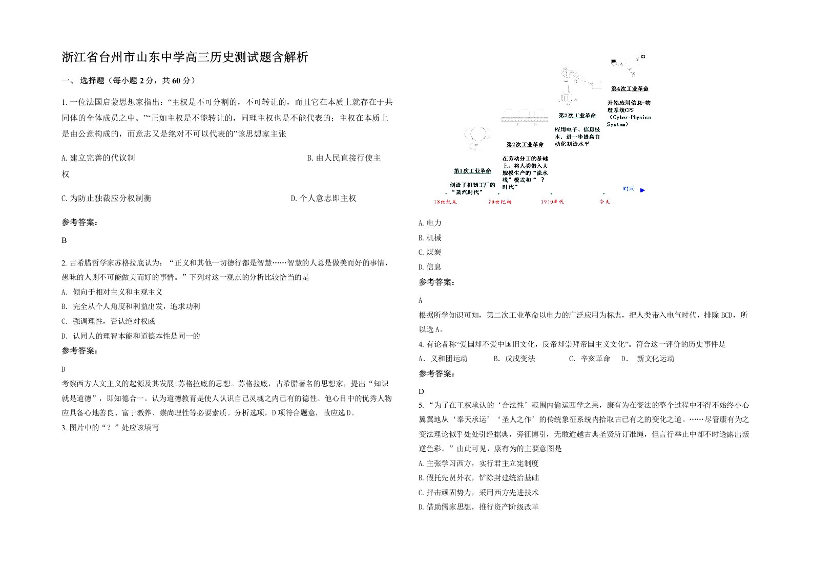 浙江省台州市山东中学高三历史测试题含解析