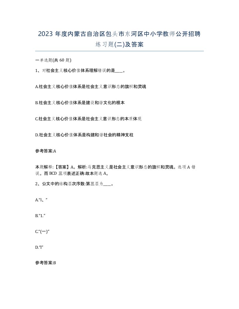 2023年度内蒙古自治区包头市东河区中小学教师公开招聘练习题二及答案