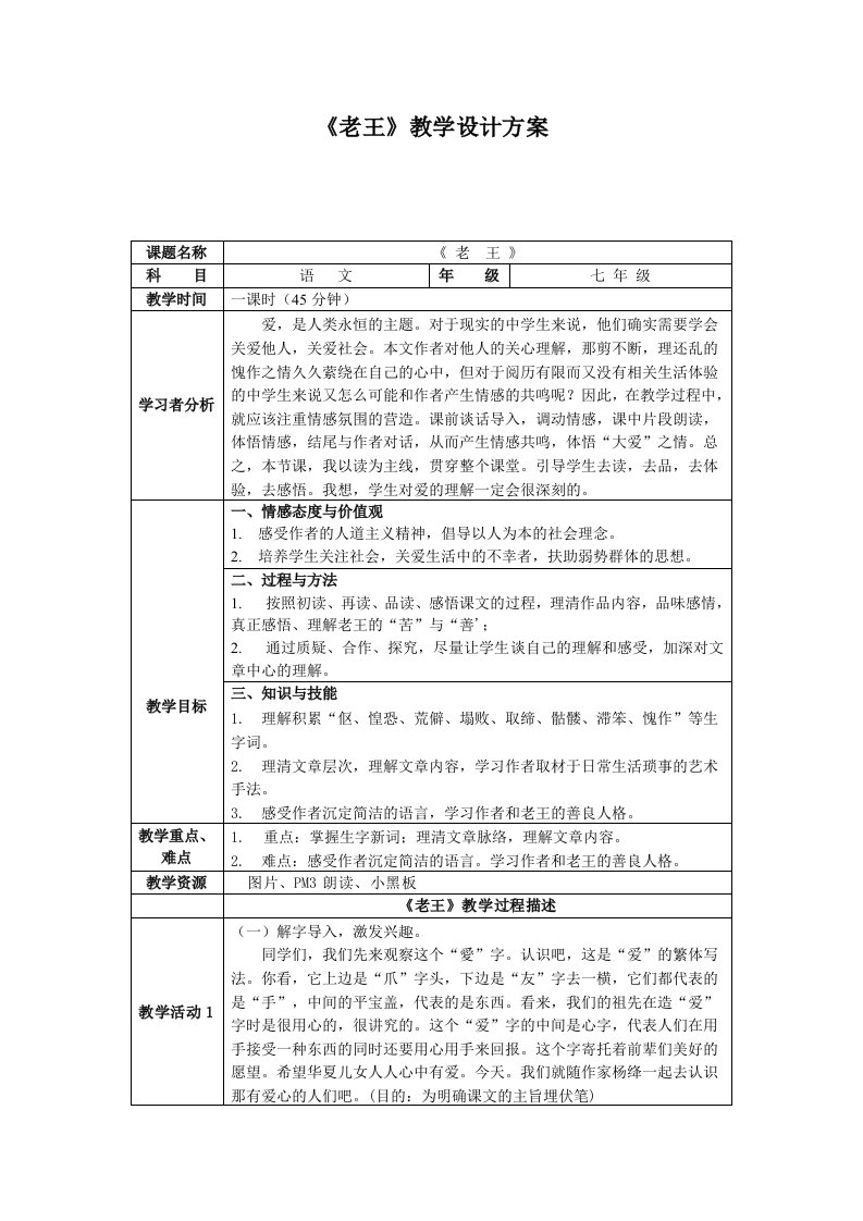 老王教学设计.doc