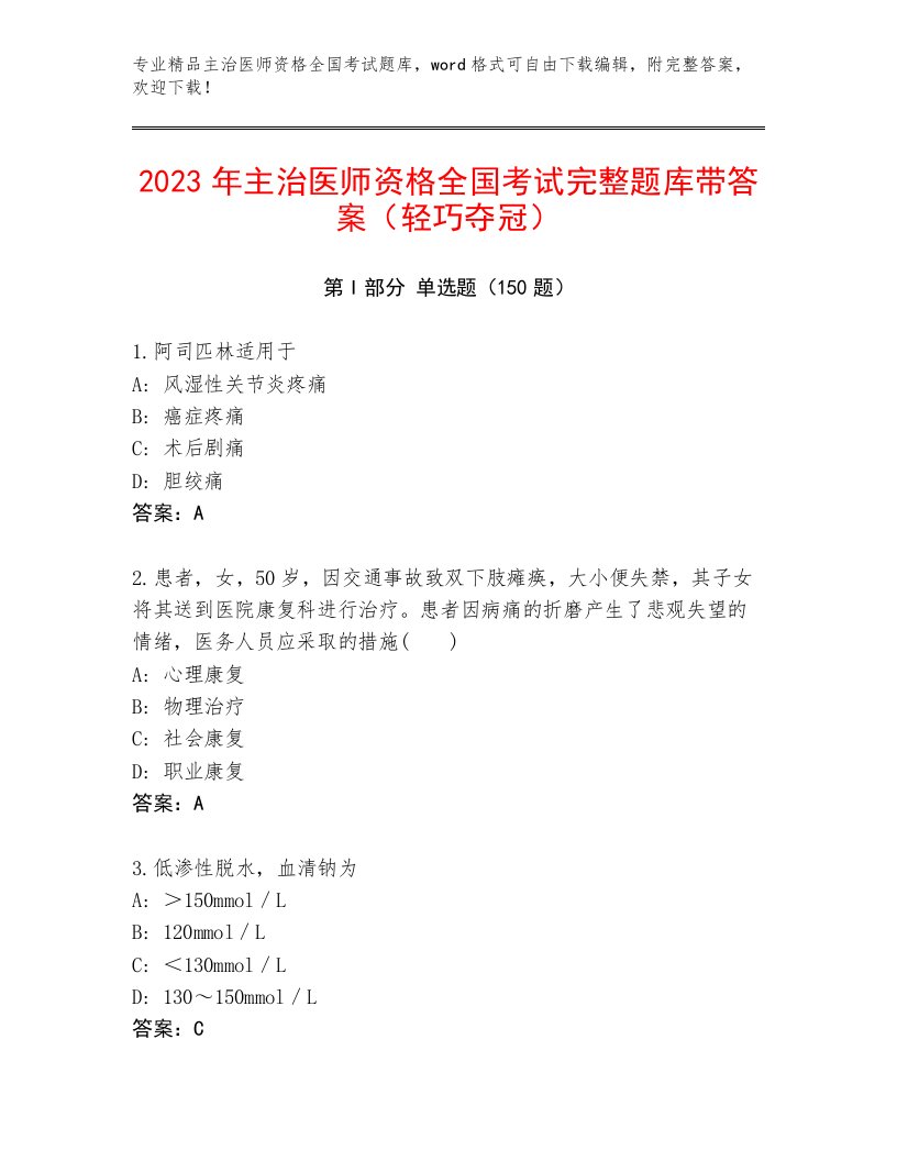 2023年最新主治医师资格全国考试题库精品（夺冠系列）