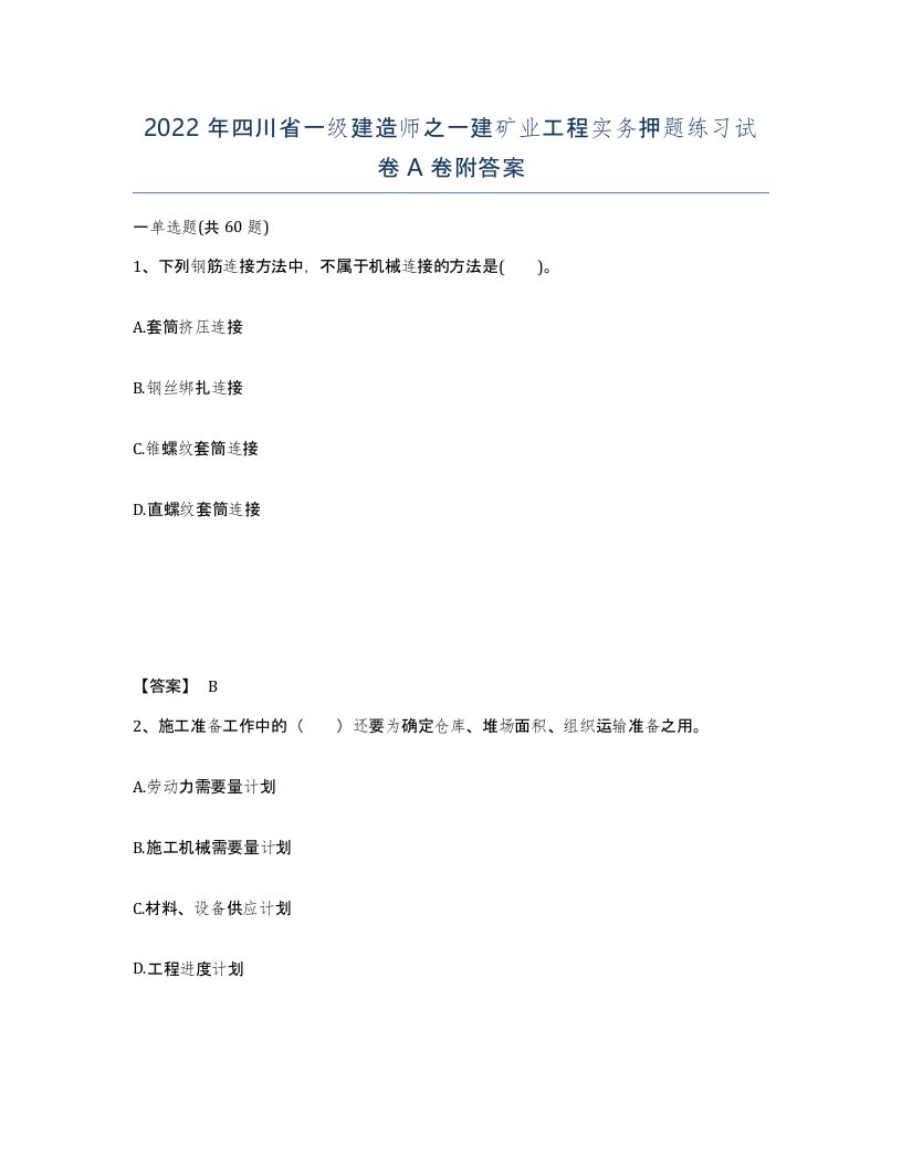 2022年四川省一级建造师之一建矿业工程实务押题练习试卷A卷附答案