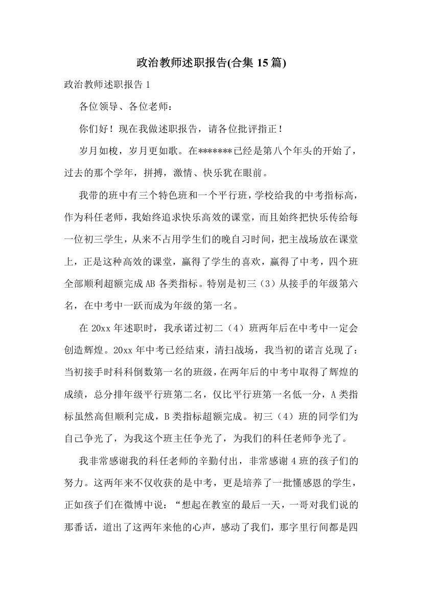 政治教师述职报告(合集15篇)