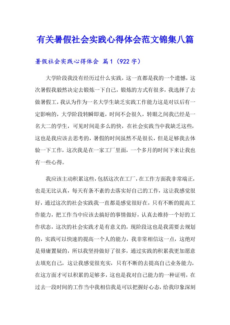 有关暑假社会实践心得体会范文锦集八篇