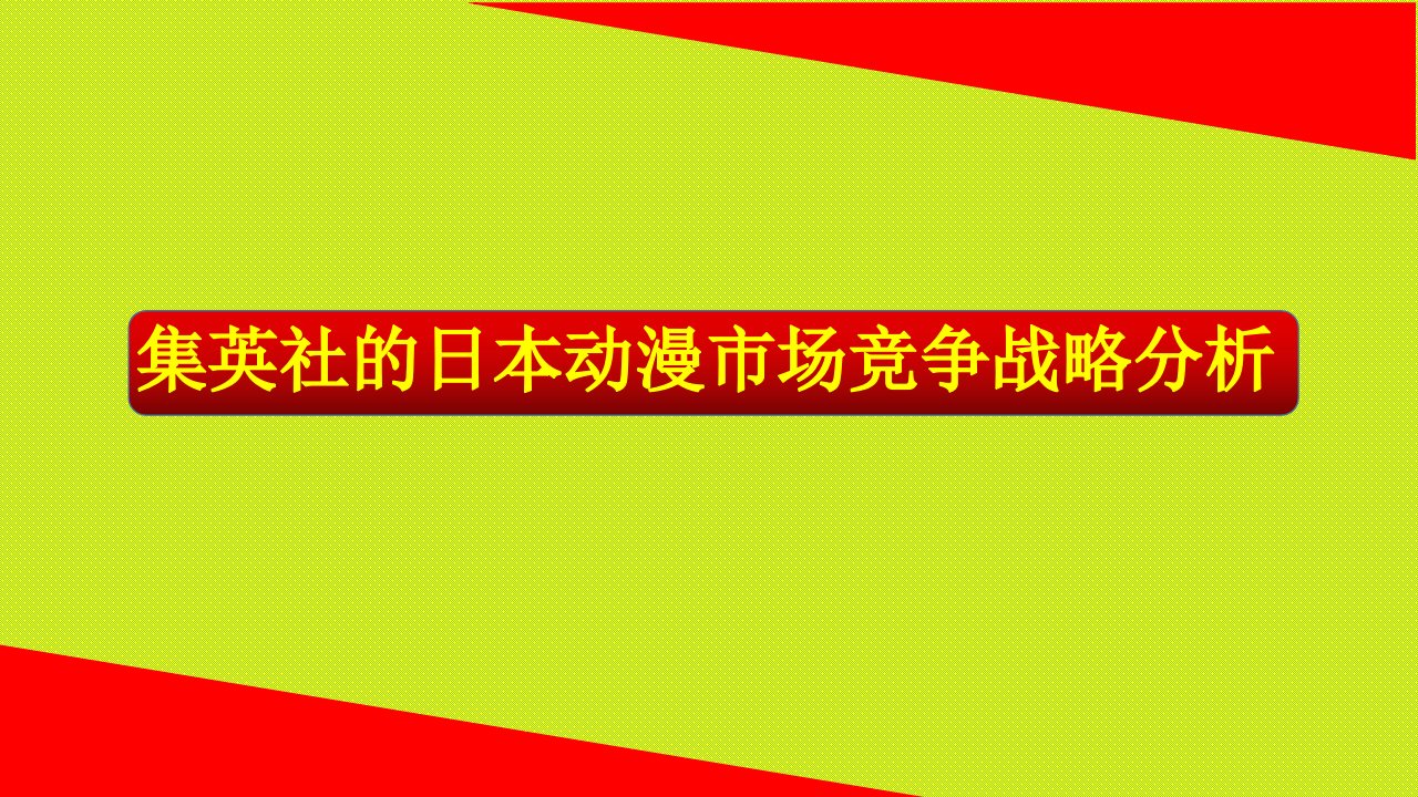 集英社的市场竞争战略分析