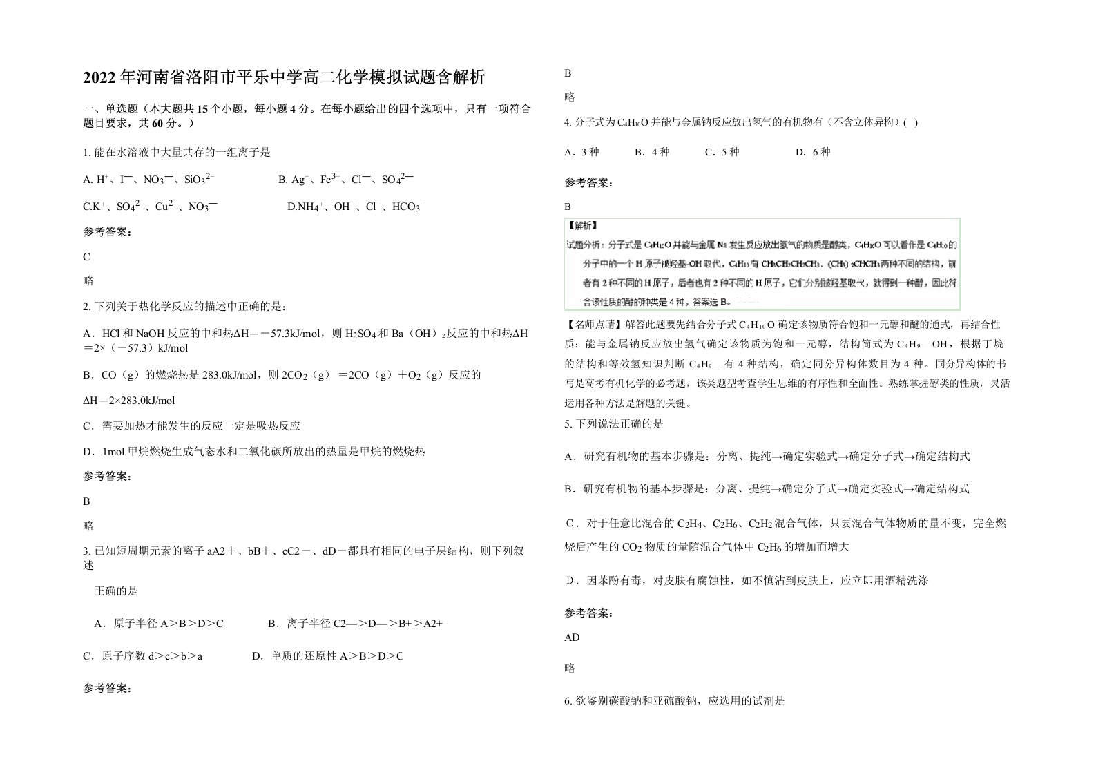 2022年河南省洛阳市平乐中学高二化学模拟试题含解析