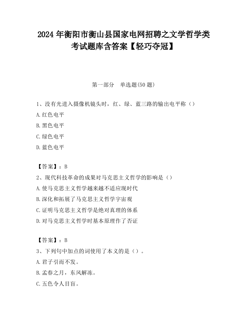 2024年衡阳市衡山县国家电网招聘之文学哲学类考试题库含答案【轻巧夺冠】