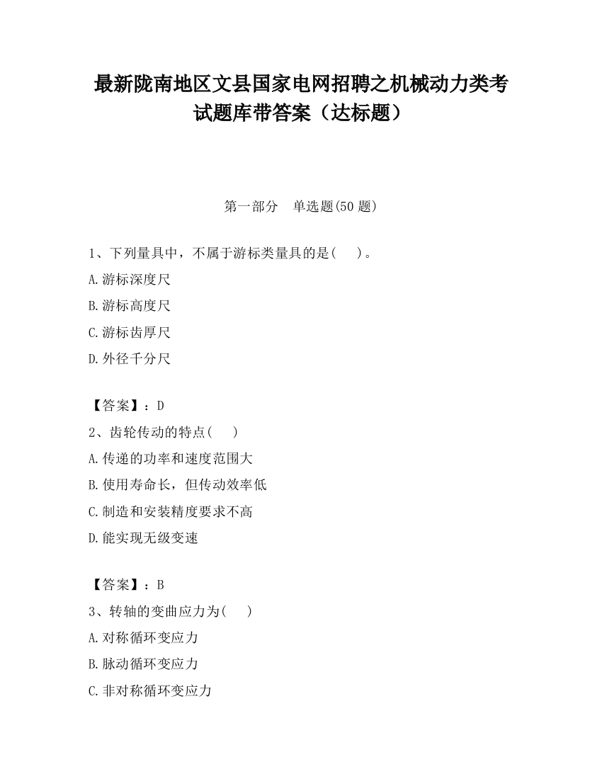 最新陇南地区文县国家电网招聘之机械动力类考试题库带答案（达标题）