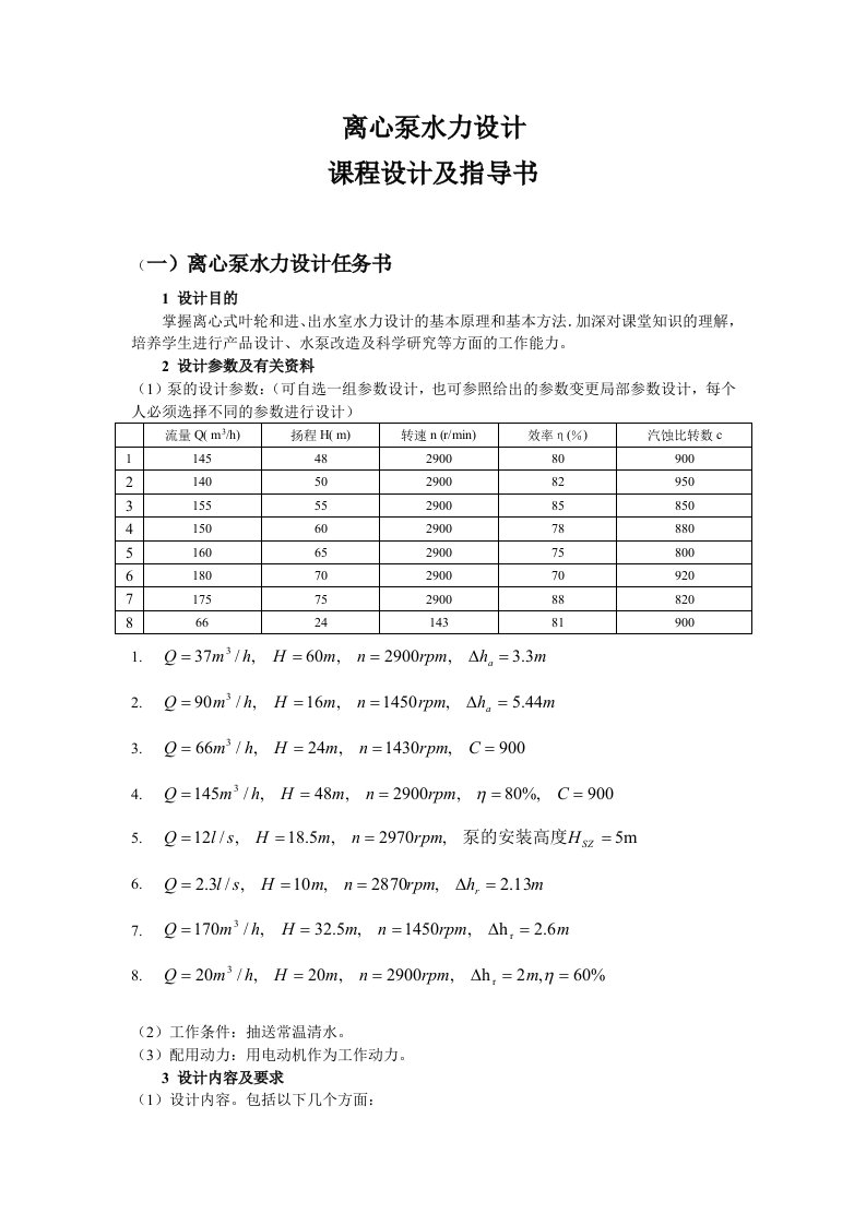 离心泵水力设计课程设计及指导书