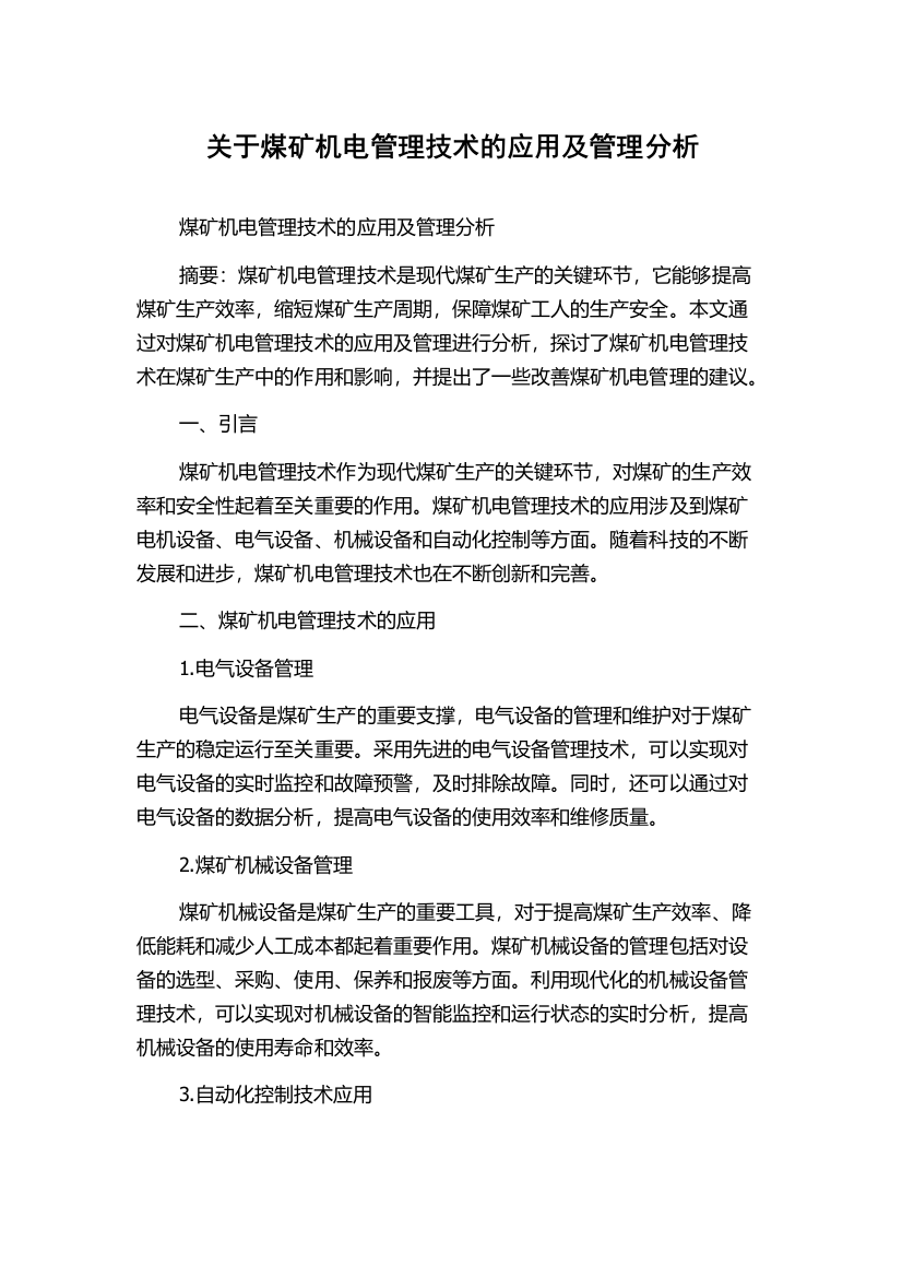 关于煤矿机电管理技术的应用及管理分析