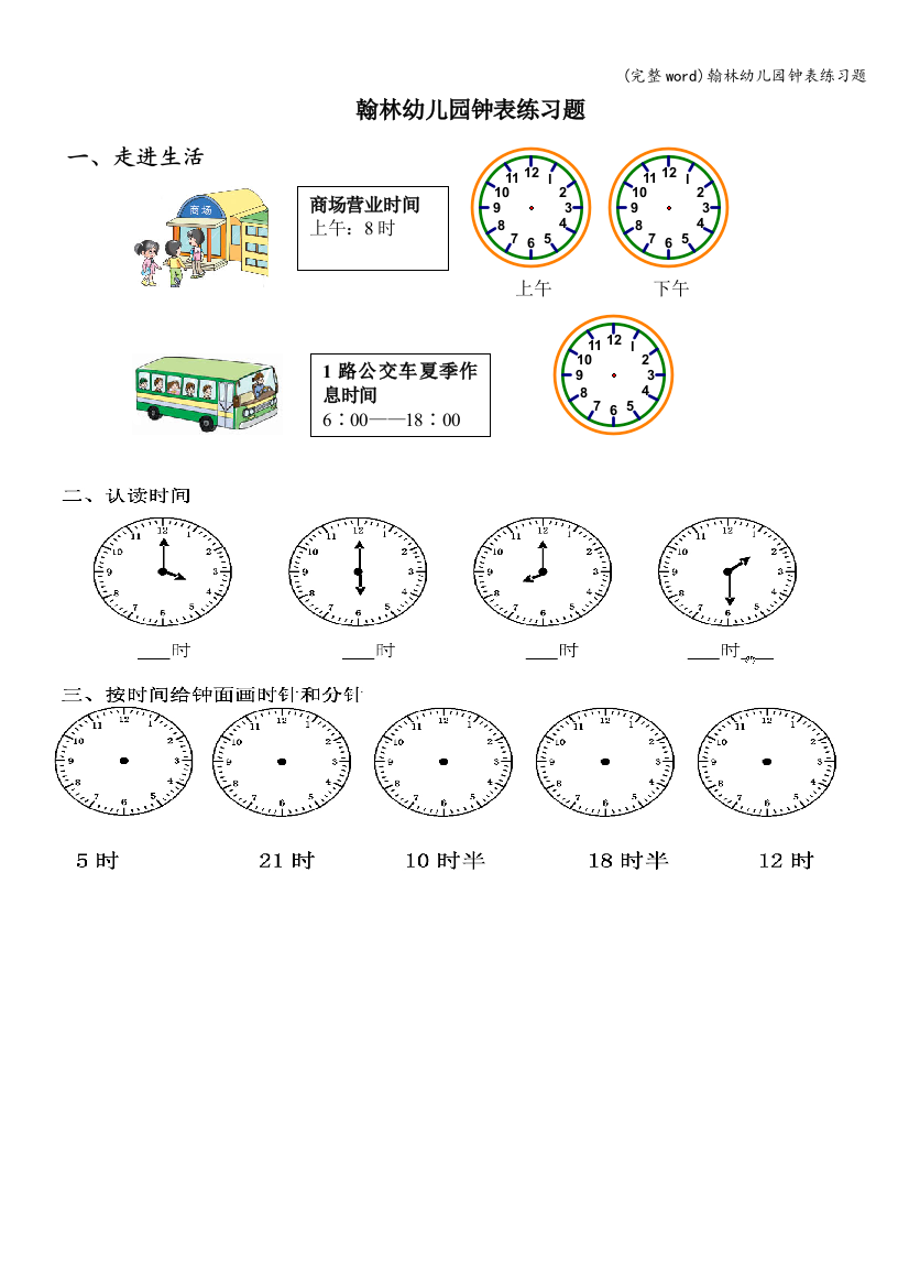 翰林幼儿园钟表练习题