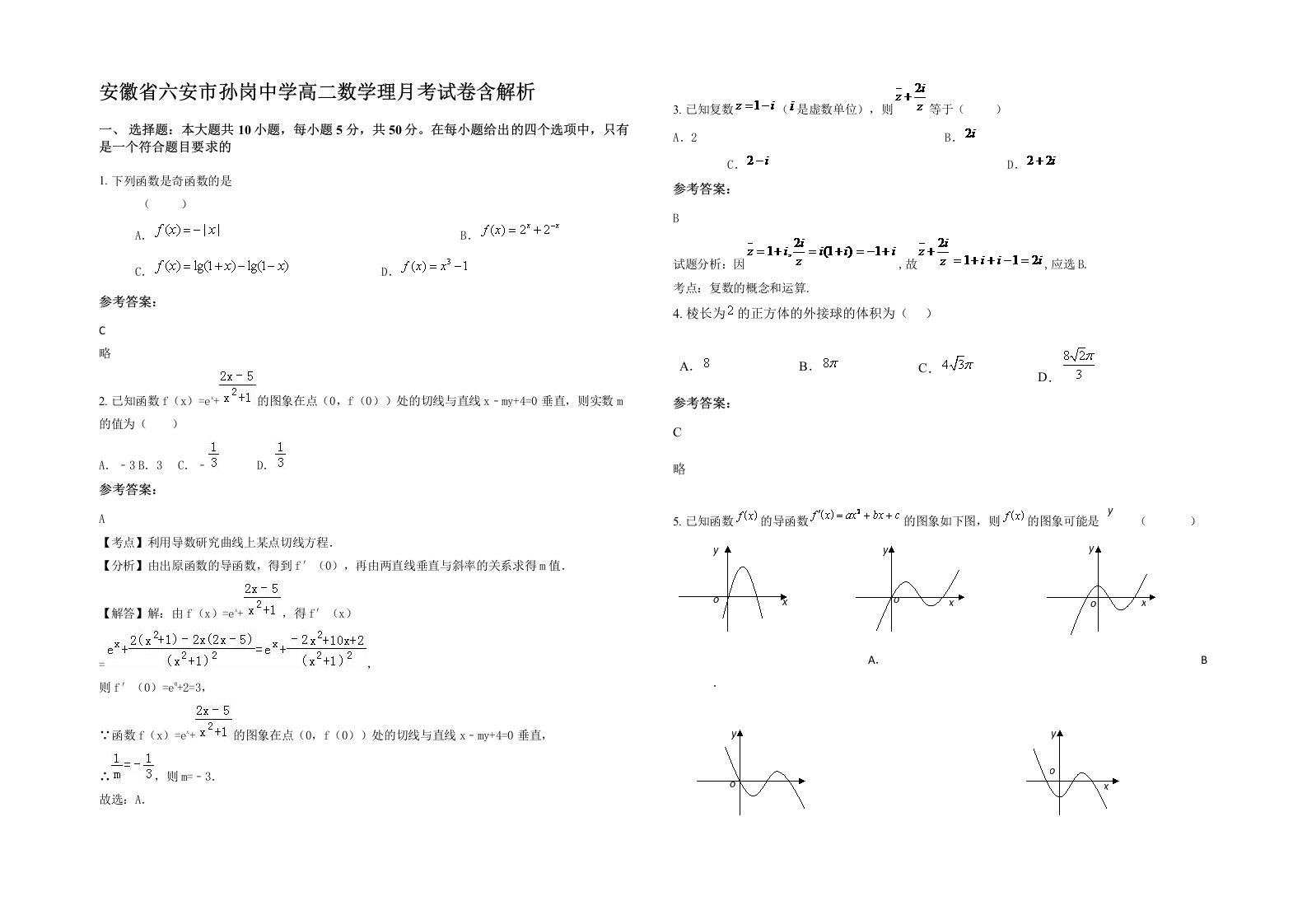 安徽省六安市孙岗中学高二数学理月考试卷含解析