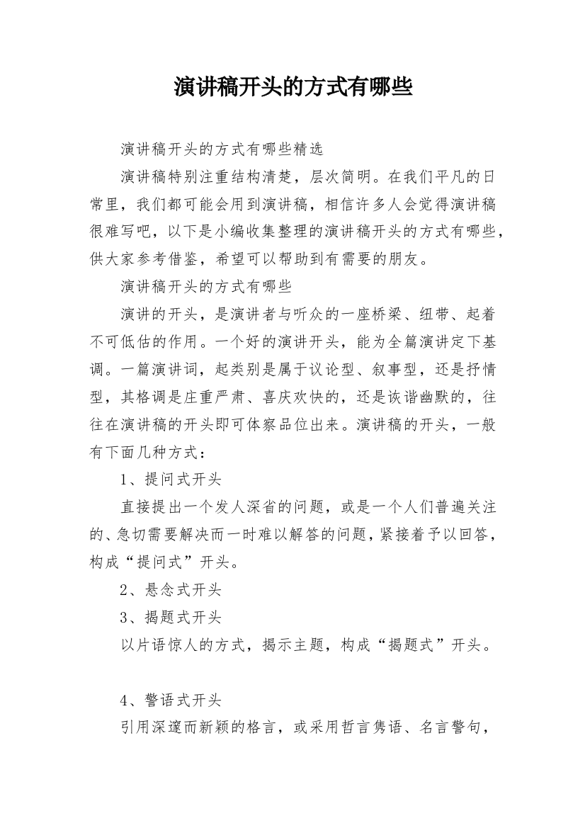 演讲稿开头的方式有哪些