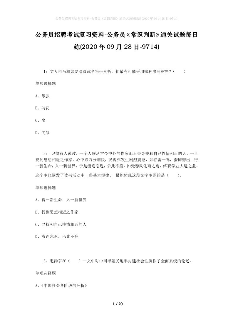 公务员招聘考试复习资料-公务员常识判断通关试题每日练2020年09月28日-9714