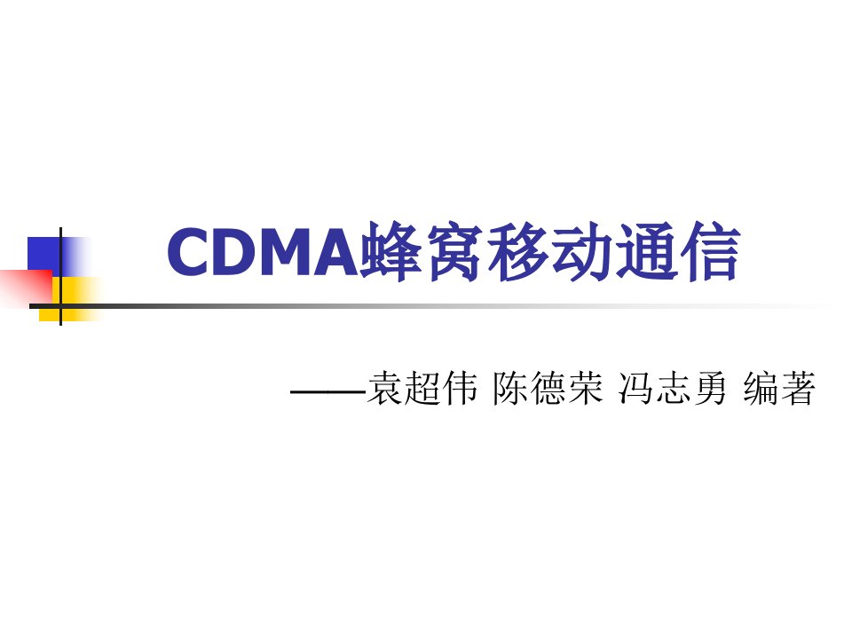 详解CDMA蜂窝移动通信1