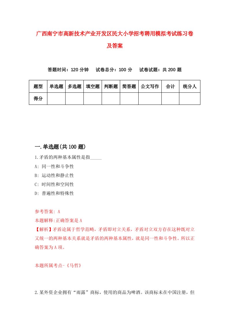 广西南宁市高新技术产业开发区民大小学招考聘用模拟考试练习卷及答案9