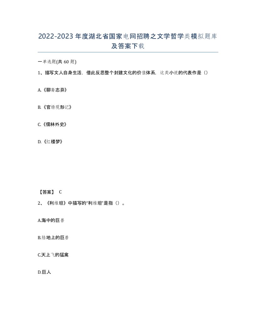 2022-2023年度湖北省国家电网招聘之文学哲学类模拟题库及答案