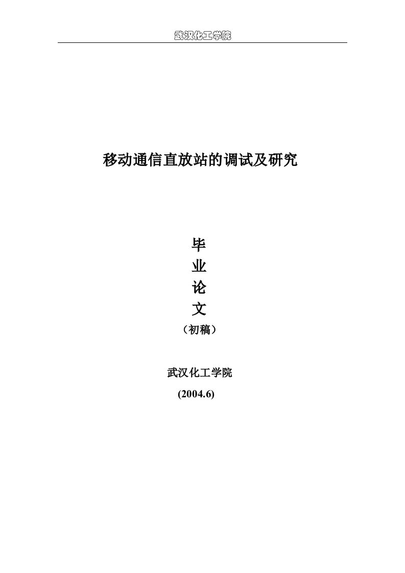 通信电子类毕业设计二移动通信直放站的调试及研究