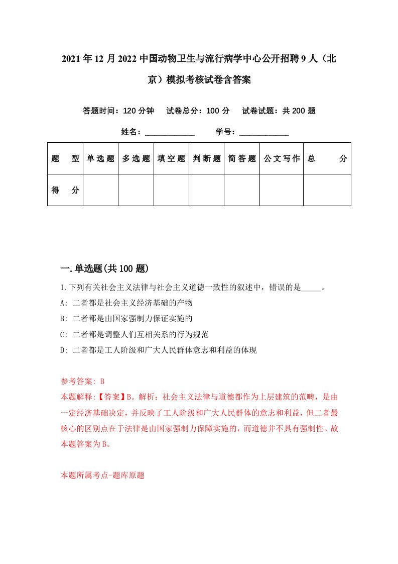 2021年12月2022中国动物卫生与流行病学中心公开招聘9人北京模拟考核试卷含答案6