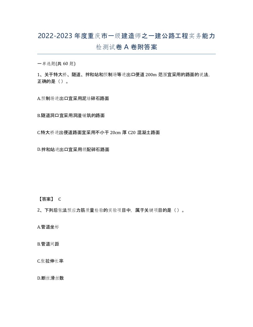 2022-2023年度重庆市一级建造师之一建公路工程实务能力检测试卷A卷附答案